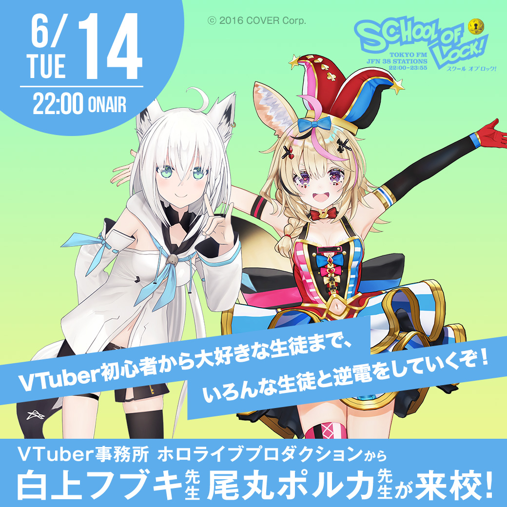 School Of Lock 6月14日 火 大人気vtuber 白上フブキ先生 Shirakamifubuki 尾丸ポルカ先生 Omarupolka が来校してくれます どんな授業になるんだろう お楽しみに T Co Lh1j7xlmss Twitter School Of Lock 6月14日 火 大人気vtuber 白上フブキ先生 Shirakamifubuki 尾丸ポルカ先生 Omarupolka が来校してくれます どんな授業になるんだろう お楽しみに T Co Lh1j7xlmss Twitter