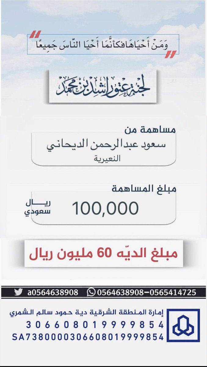 #مساهمة : سعود عبدالرحمن الديحاني 
        ( النعيرية ) 
بمبلغ : 100,000 ريال 
#عتق_رقبة_راشد_السبيعي