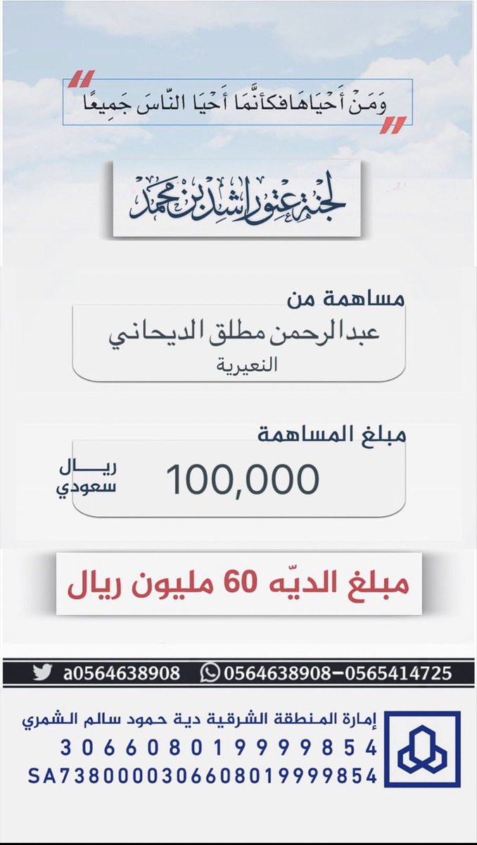 #مساهمة : عبدالرحمن مطلق الديحاني 
       ( النعيرية ) 
بمبلغ : 100,000 ريال 
#عتق_رقبة_راشد_السبيعي