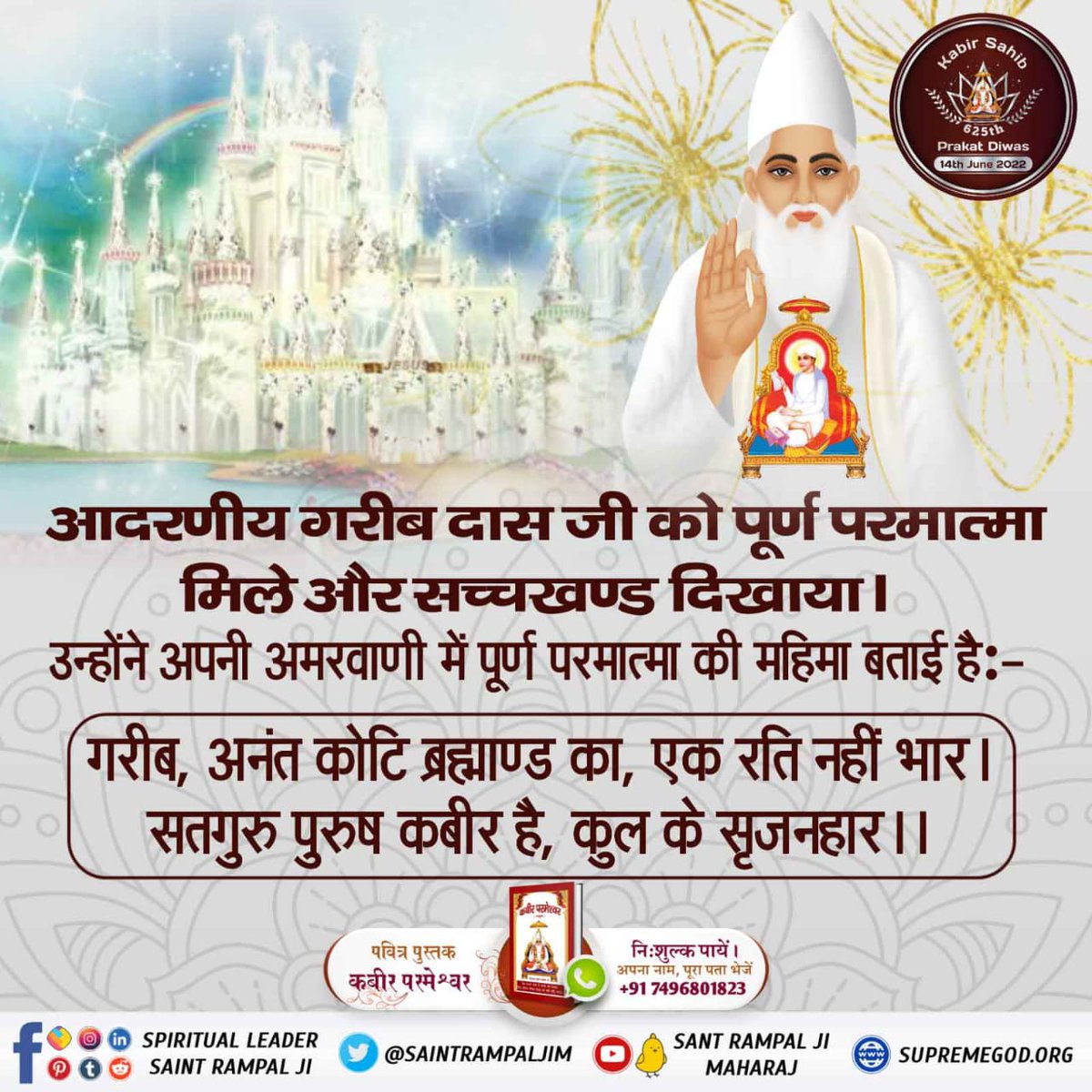 #Glory_Of_LordKabir

🔮आदरणीय नानक देव जी ने कबीर परमेश्वर जी की महिमा लिखी है

राग तिलंग महला 1, पंजाबी गुरु ग्रन्थ साहेब पृष्ठ 721:

यक अर्ज गुफतम पेश तो दर गोश कुन करतार।
हक्का कबीर करीम तू बेएब परवरदिगार।।

Kabir Prakat Diwas 14 June