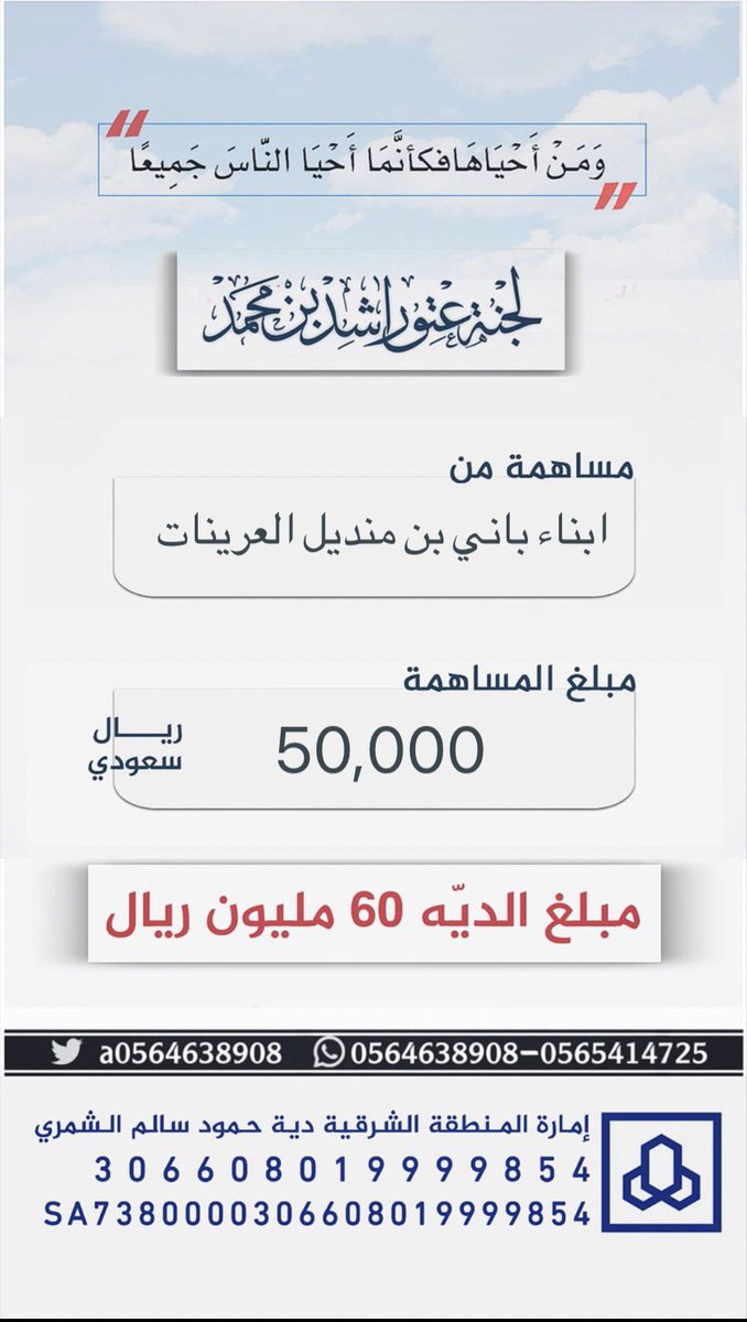 #مساهمة : ابناء باني بن منديل العرينات 
بمبلغ : 50,000 ريال 
#عتق_رقبة_راشد_السبيعي