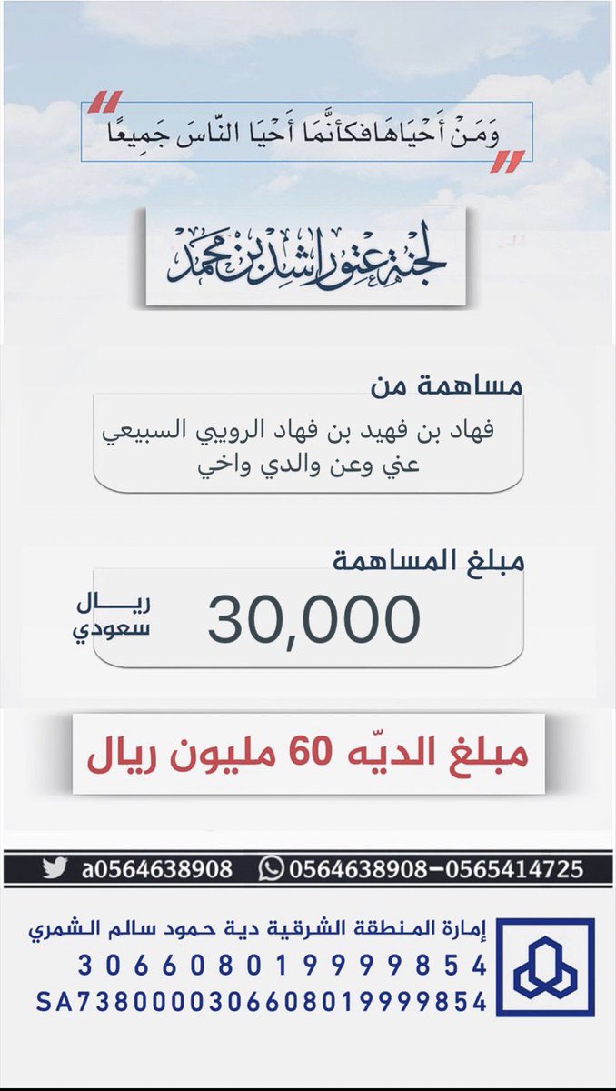 #مساهمة : فهاد بن فهيد بن فهاد الرويبي السبيعي عني وعن والدي واخي
بمبلغ : 30,000 ريال 
#عتق_رقبة_راشد_السبيعي