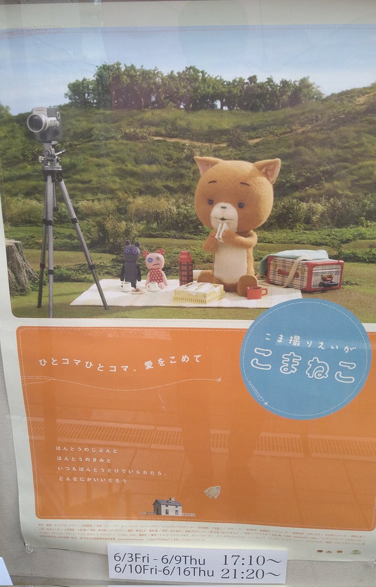ya79335's tweet image. 「こまねこ」（こまねこのおるすばん含む７本立て✨）観てきました。
こまちゃん達登場キャラさん皆愛らしく、心がほっこりし、切なくもあり、ホロッと泣ける素敵な映画でした🥲☺️
グッズも購入出来、貴重な品も見られ、とっても贅沢な時間でした🤗
ありがとうございました🌌
#こまねこ
#阿佐ヶ谷Morc