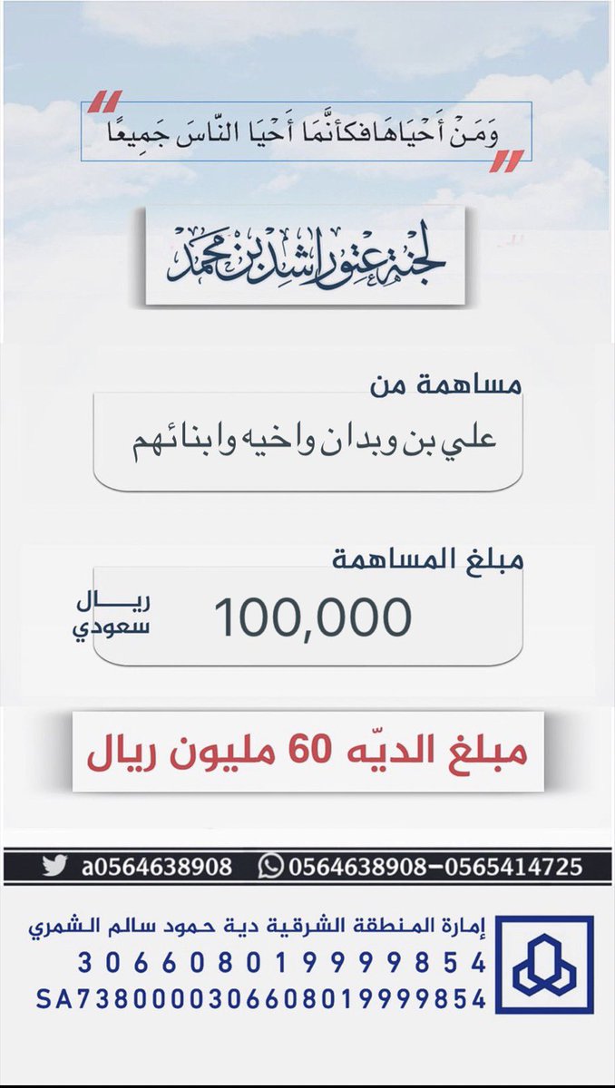 #مساهمة : علي بن وبدان واخيه وابنائهم 
بمبلغ : 100,000 ريال 
#عتق_رقبة_راشد_السبيعي
