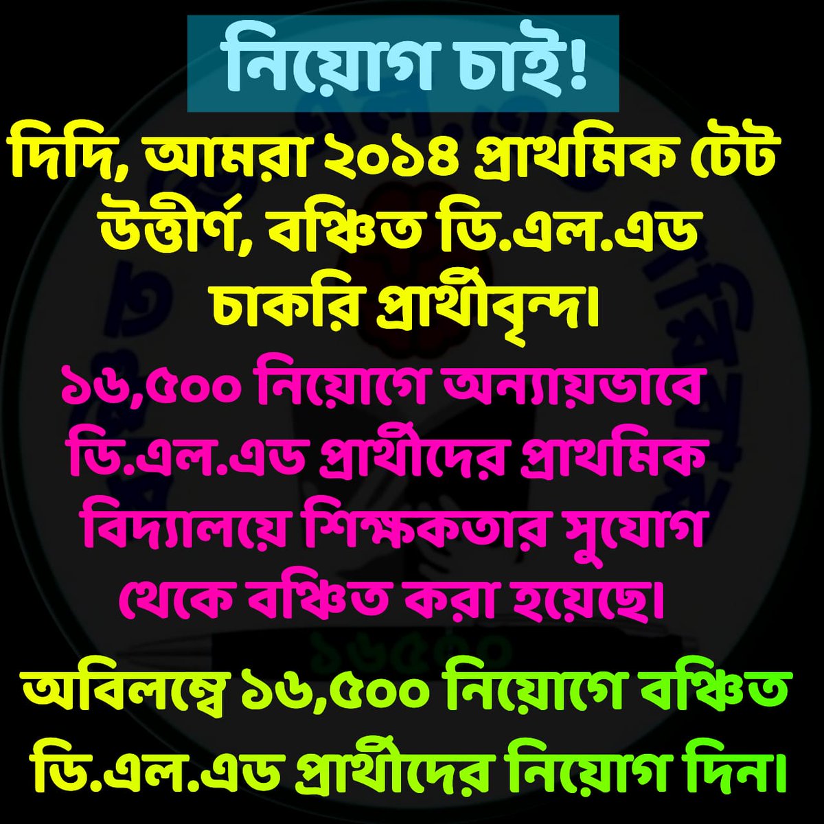 <a href="/MamataOfficial/">Mamata Banerjee</a> দিদি, রাজস্থান, পাঞ্জাব সহ দেশের বিভিন্ন রাজ্যে যখন প্রাথমিকে শুধুমাত্র DELED নিয়োগ পাচ্ছে, সেখানে  আমাদের রাজ্যে 16500 নিয়োগে DELED বঞ্চিত হয়েছে, তাই আপনার নিকট অনুরোধ দ্রুত বঞ্চিত DELED প্রার্থীদের নিয়োগ দিন।#SAVE16500NOTINCLUDEDDELED