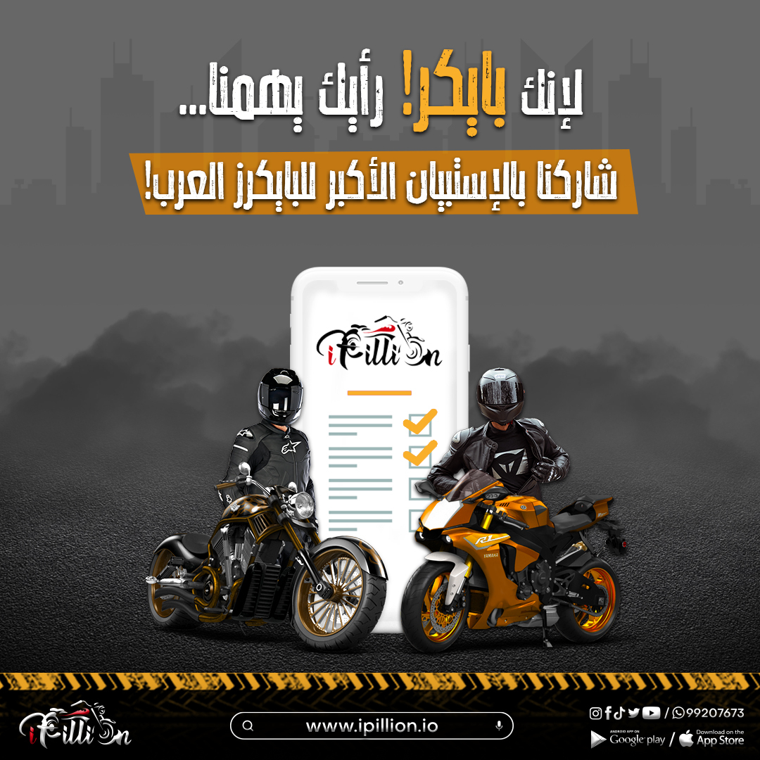 لإنك بايكر رأيك بهمنا!
شاركنا بالإستبيان الأكبر للبايكرز العرب! من خلال اللينك:
urlis.net/w4b7b

#ipillion #motorcycles #bikes #bikers #BikeCommunity #survey