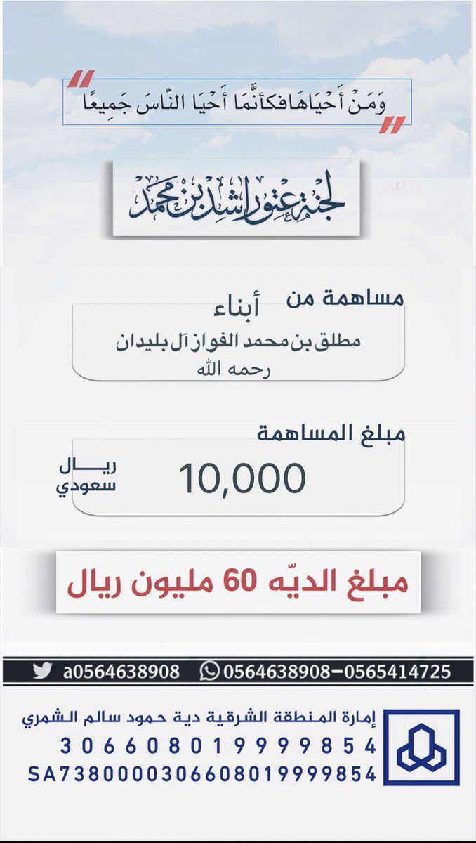 #مساهمة : ابناء : مطلق بن محمد الفواز 
ال بليدان رحمه الله
بمبلغ : 10,000 ريال 
#عتق_رقبة_راشد_السبيعي