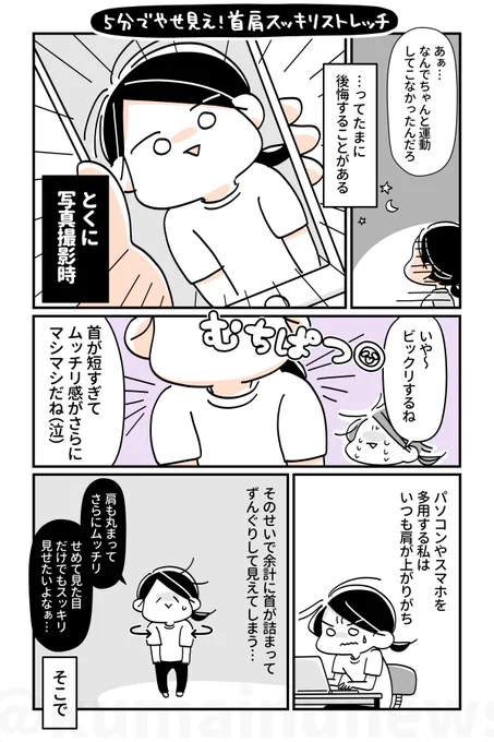 【5分でやせ見え✨首肩スッキリストレッチ】
ふと自分の写真を見たら…ガーン、首がない⁉️😱
パソコン&スマホ見すぎな人は、肩が上がりっぱなしなせいで首肩がムッチリ固まりがち😭
そんな時は首の筋肉をじんわり伸ばして姿勢リセット✨頭痛・肩こり・むっちり肩を全部一緒に吹き飛ばしちゃおう🙌 