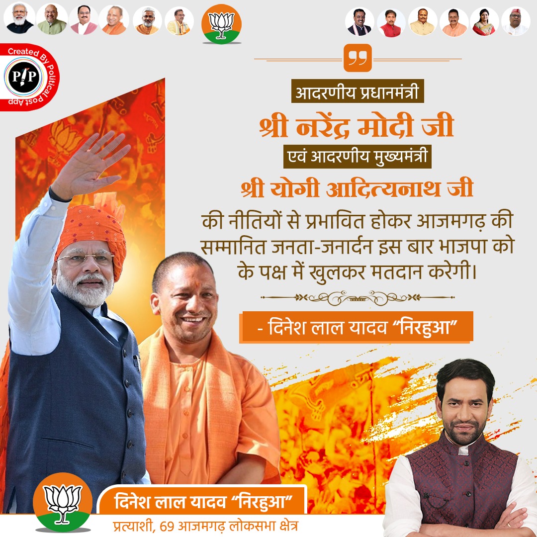 आदरणीय प्रधानमंत्री श्री नरेंद्र मोदी जी एवं आदरणीय मुख्यमंत्री श्री योगी आदित्यनाथ जी की नीतियों से प्रभावित होकर आजमगढ़ की सम्मानित जनता-जनार्दन इस बार भाजपा को के पक्ष में खुलकर मतदान करेगी।
<a href="/narendramodi/">Narendra Modi</a>  <a href="/myogiadityanath/">Yogi Adityanath</a> 
<a href="/JPNadda/">Jagat Prakash Nadda</a> <a href="/swatantrabjp/">Swatantra Dev Singh</a> <a href="/kpmaurya1/">Keshav Prasad Maurya</a> <a href="/BJP4UP/">BJP Uttar Pradesh</a> <a href="/BJP4India/">BJP</a>