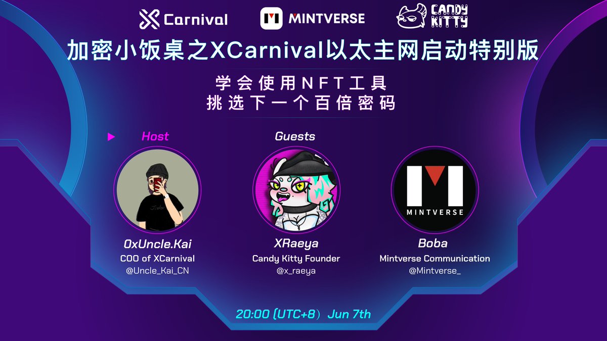 加密小饭桌第五弹火爆来袭
本期Space活动邀请到聚合NFT市场Mintverse的Boba和知名NFT项目CandyKitty的创始人XReaya，一起来讨论通过NFT工具寻找下一个百倍密码。
⏰北京时间：6月7日晚8点
📌x.com/i/spaces/1ypKd…
️参与Space活动送CandyKitty白名单