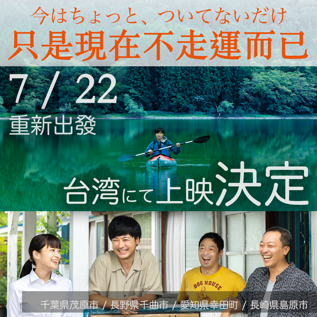 ima_tsui's tweet photo. #今はちょっとついてないだけ の台湾公開が決まりました！嬉しい！！

https://t.co/jzJW3OK1yj

#只是現在不走運而已 #台湾 #韓国 #映画 #日本映画 #台湾映画 #韓国映画 #アウトドア #キャンプ #スローライフ #コーヒー #千葉県 #長野県 #愛知県 #長崎県 #バブル #台北 #桃園 #新竹 #台中 #台南 #高雄 https://t.co/icAhY3F9hR