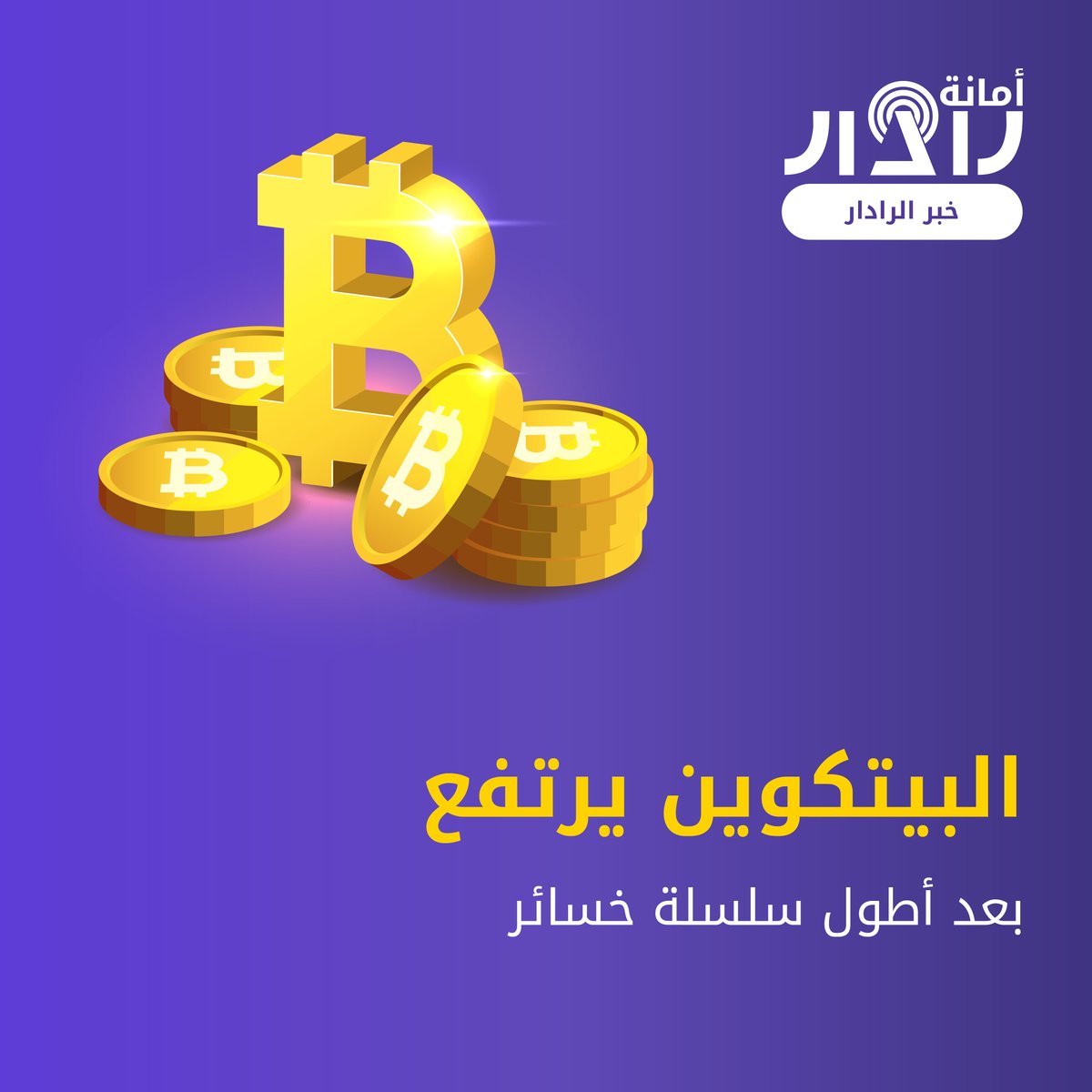AmanaRadar's tweet photo. ⚡خبر الرادار⚡

ارتفعت عملة البيتكوين خلال عطلة نهاية الأسبوع مع استمرار مستثمري العملات المشفرة في البحث عن قاع بعد ستة أشهر من البيع.

وقد ارتفعت قيمة العملة بنسبة %4.3 إلى $31,278.09

#خبر_الرادار #أمانة_رادار #بيتكوين https://t.co/ARxbEMgp4k