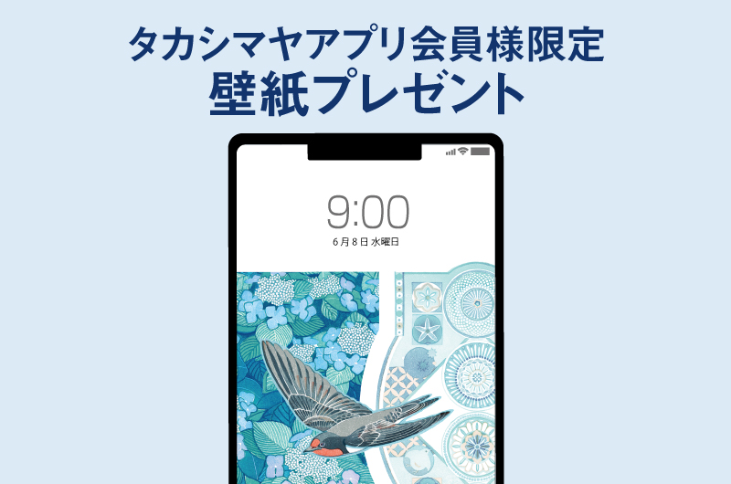 急遽高島屋さんがスマホ用壁紙プレゼントのキャンペーンを企画してくださいました。
高島屋さんのアプリトップ画面から、7/19まで壁紙をダウンロードできます。よろしければこちらのページもご覧ください。(トップ画像のツバメがシュッと飛んでくる感じが可愛いです)
https://t.co/hRUZXHKc3q 