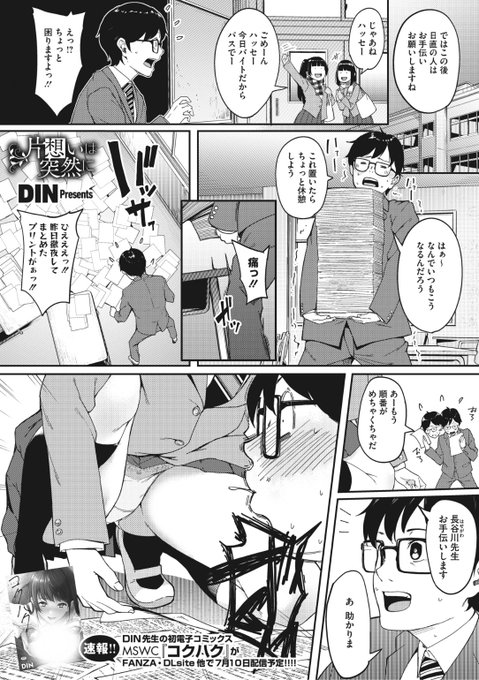 ✨本日のおすすめ✨
DIN先生
《片想いは突然に》
HOTMILK 2022.07

優しい先生と話をするだけですごく楽しい💕
こんな時間がずっと続けばいいのに...と
思っていたら先生の奥さんの浮気現場を目撃!?😱

続きはこちら▷  https://t.co/xZkM0X2UKw

※イメージ画像と実際の修正方法は異なります 