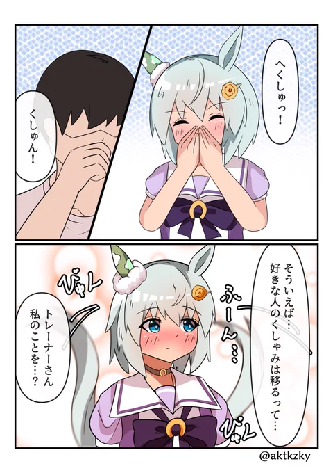 好きな人のくしゃみってうつるらしいよ

 #セイウンスカイ
 #ウマ娘 