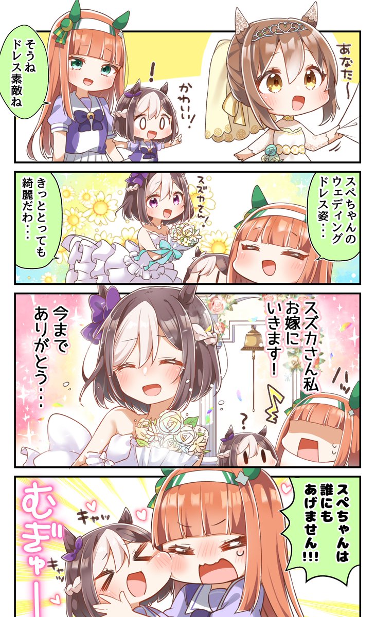 スズカさんとちびスぺちゃんのウェディングドレス!💐
#ウマ娘 