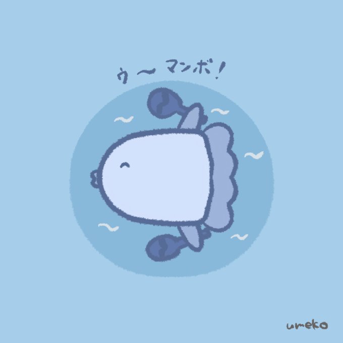マンボウのtwitterイラスト検索結果
