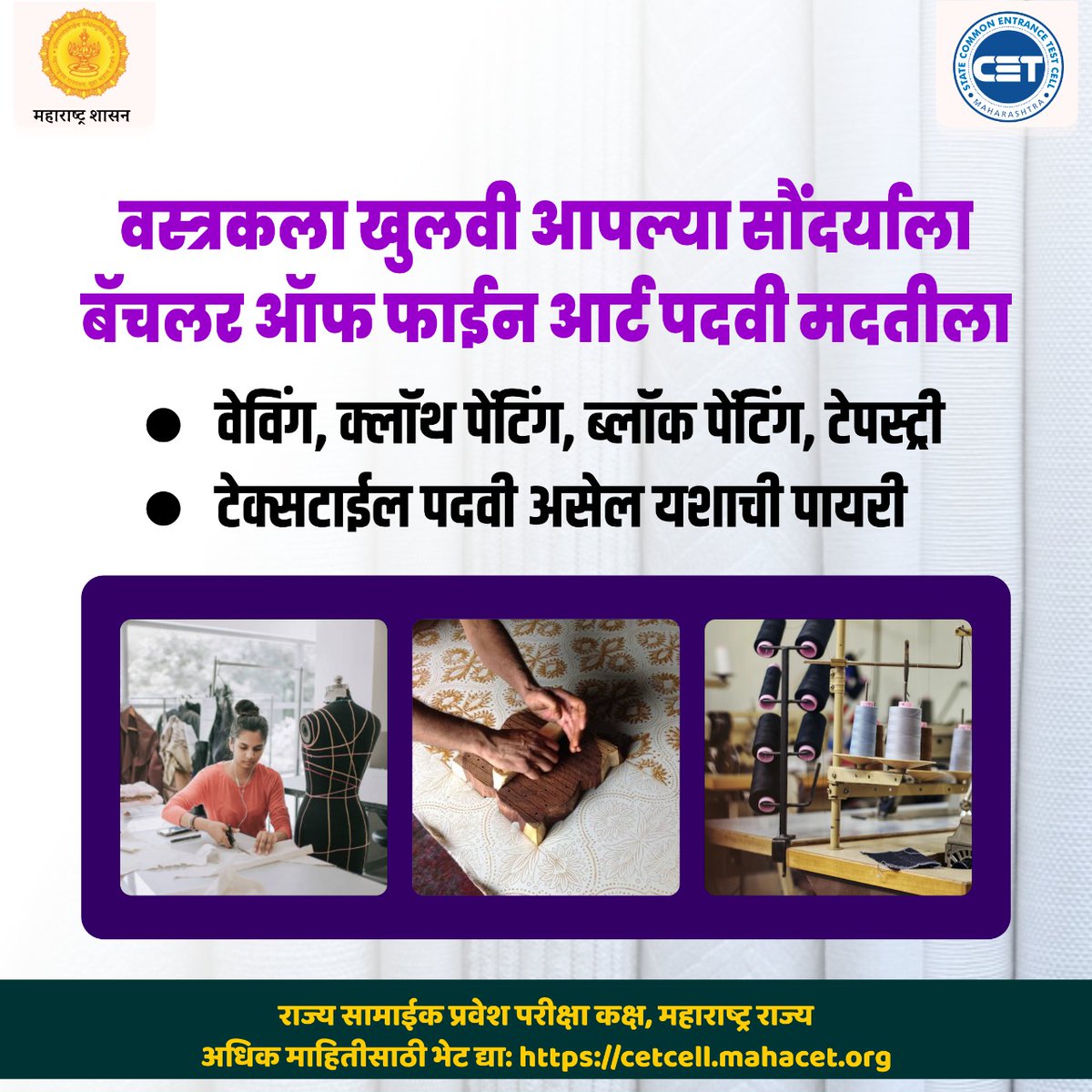 CETCELL's tweet image. क्लॉथ पेंटिंगने वस्त्रालंकार सजवा, टेक्सटाईल पदवीने करिअर घडवा.
#cetexam2022 #CetCellMumbai #CETCELL #bachelorofarts #textileart #waving #clothepainting #blockpainting #trepstri