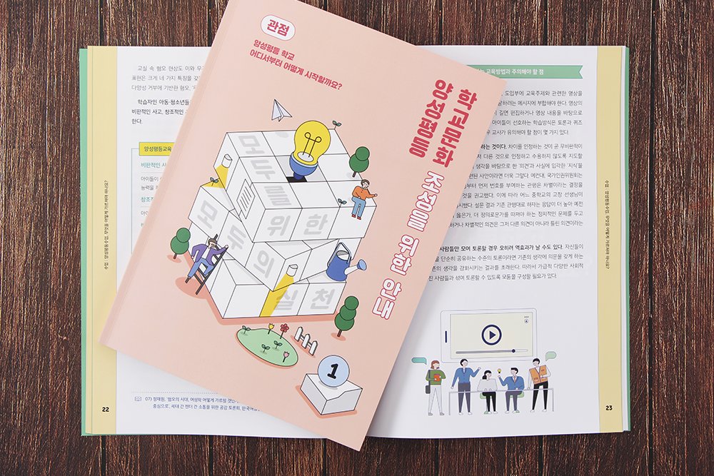 #가이드북 #가이드북제작 #가이드북디자인 #공공기관가이드북
디자인위드에서 <한국양성평등진흥원> 가이드북을 디자인 제작했습니다. 가독성을 위한 표 구성과 일러스트 레이아웃을 통해 밝은 분위기를 연출해주었습니다. 

사양. 190*260mm