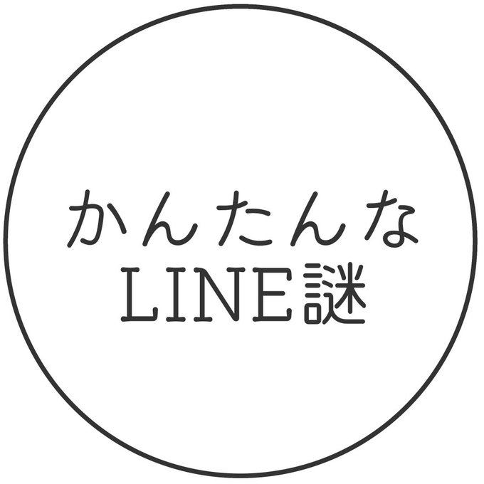 かんたんなLINE謎(修正版)