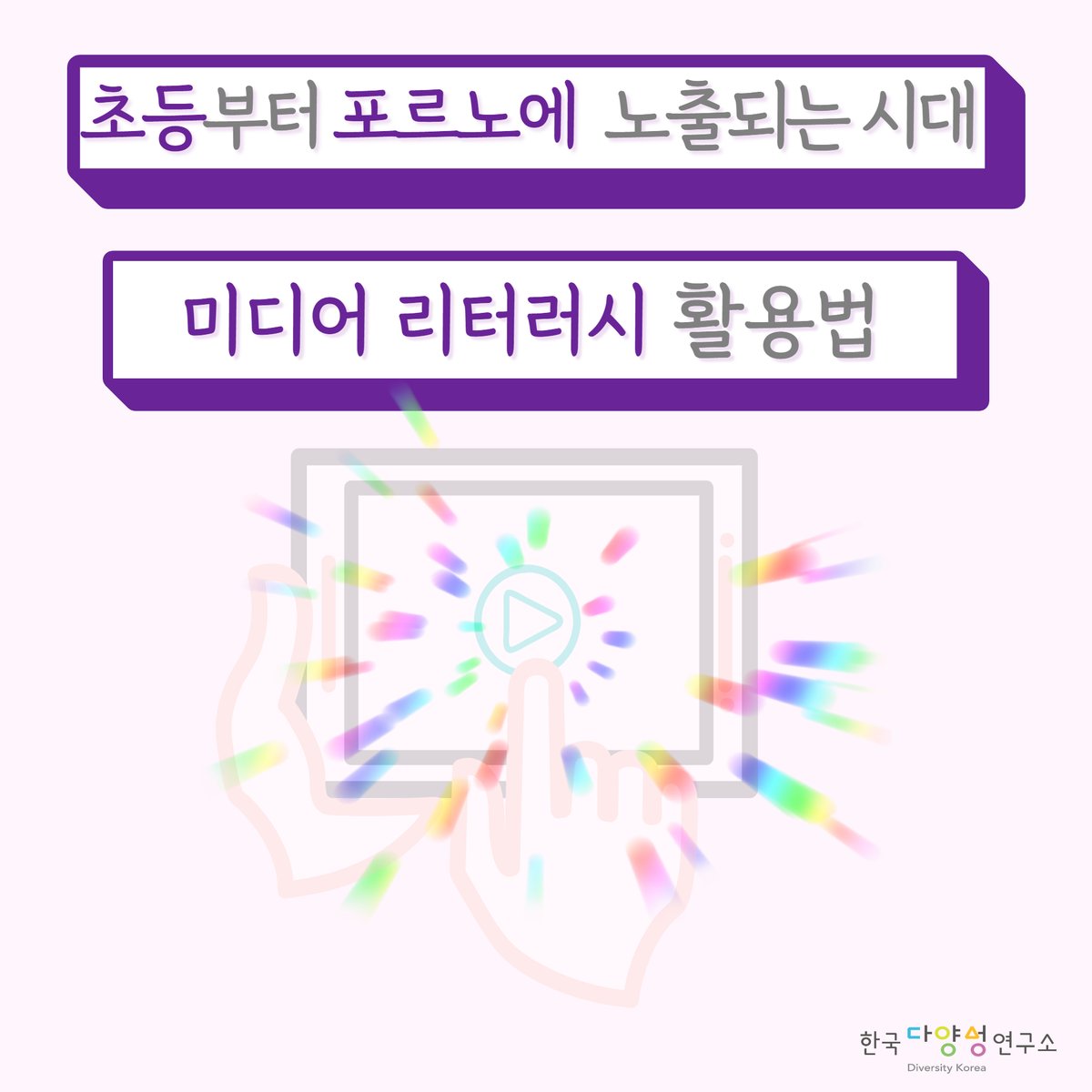 diversitykorea's tweet image. #미디어리터러시 #청소년성교육 #미디어교육 
초등부터 포르노에 노출되는 시대 미디어 리터러시 활용법 -1/2

해당 카드뉴스는 한국다양성연구소 유튜브에 게재된 &quot;포르노도 미디어리터러시가 가능하다고?&quot;(22.5.26)를 바탕으로 구성되었습니다.
🔎유튜브 영상보기 youtu.be/QtChSueuWPU