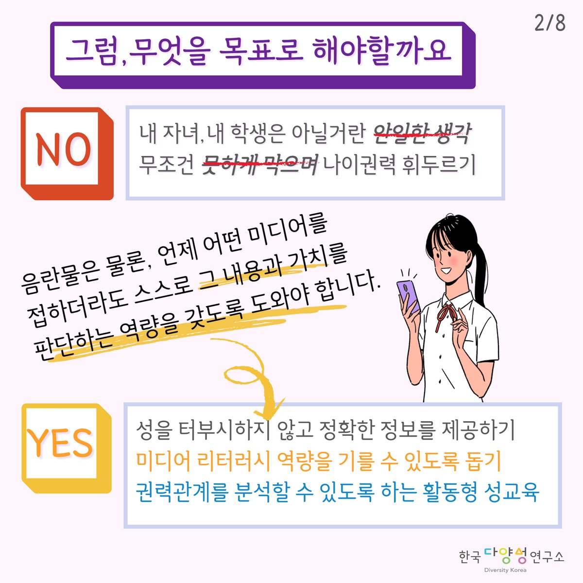 diversitykorea's tweet image. #미디어리터러시 #청소년성교육 #미디어교육 
초등부터 포르노에 노출되는 시대 미디어 리터러시 활용법 -1/2

해당 카드뉴스는 한국다양성연구소 유튜브에 게재된 &quot;포르노도 미디어리터러시가 가능하다고?&quot;(22.5.26)를 바탕으로 구성되었습니다.
🔎유튜브 영상보기 youtu.be/QtChSueuWPU