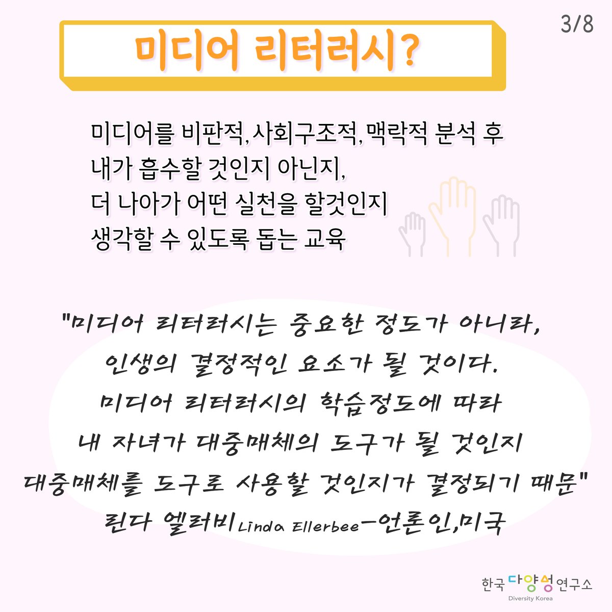 diversitykorea's tweet image. #미디어리터러시 #청소년성교육 #미디어교육 
초등부터 포르노에 노출되는 시대 미디어 리터러시 활용법 -1/2

해당 카드뉴스는 한국다양성연구소 유튜브에 게재된 &quot;포르노도 미디어리터러시가 가능하다고?&quot;(22.5.26)를 바탕으로 구성되었습니다.
🔎유튜브 영상보기 youtu.be/QtChSueuWPU