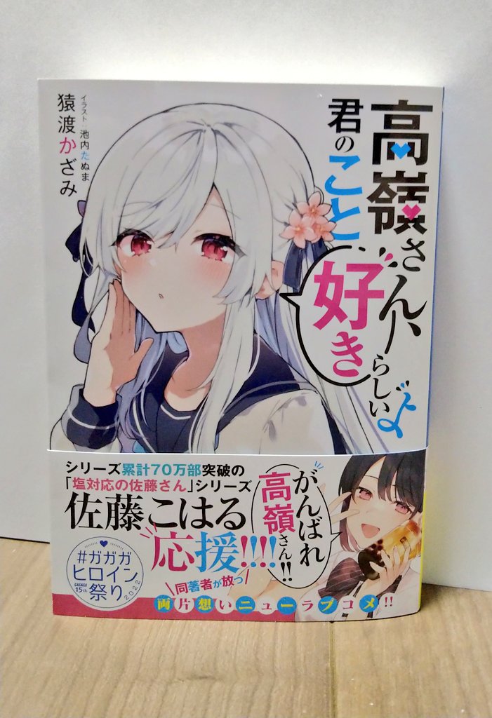 献本と猿渡先生から差し入れをいただきました🥳アリガタイ
高嶺さんは6月17日発売です。よろしくおねがいします!https://t.co/8woWT3WCg2 