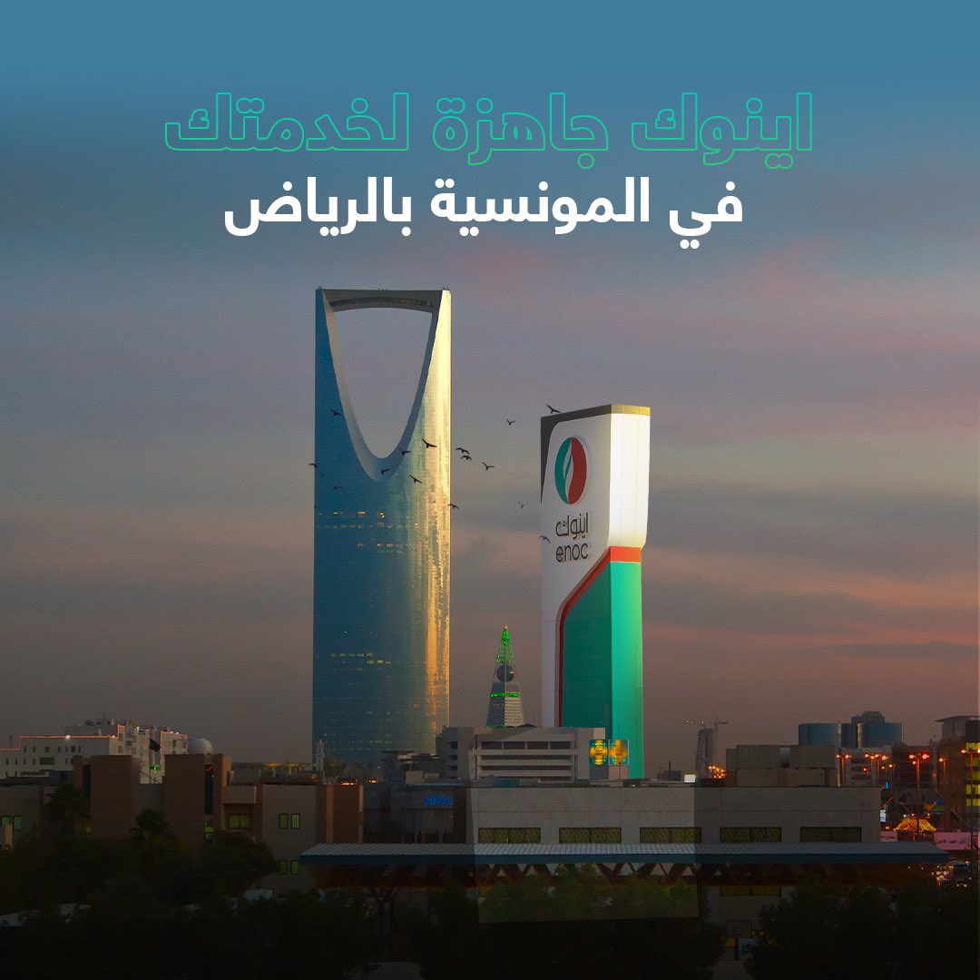 #اينوك جاهزة لخدمتك على مدار الساعة وتزويدك بالوقود في المونسية بالرياض.