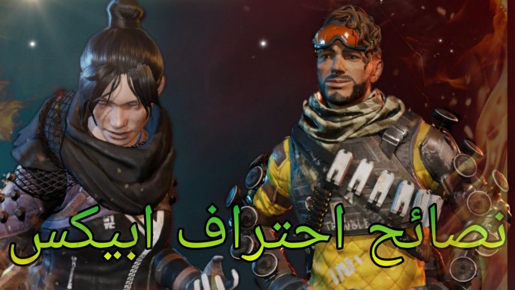 نصائح احتراف ابيكس موبايل 🔥 راح تخليك تجلد المحترف 💪 Apex Legends

من هذه الرابط
youtu.be/Zv09VuzoWmQ

#ApexLegends
