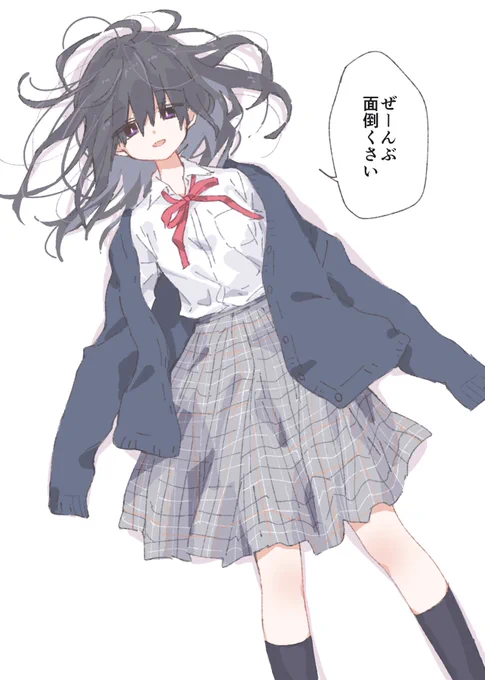ぜーんぶ面倒くさくなっちゃった女子高生 