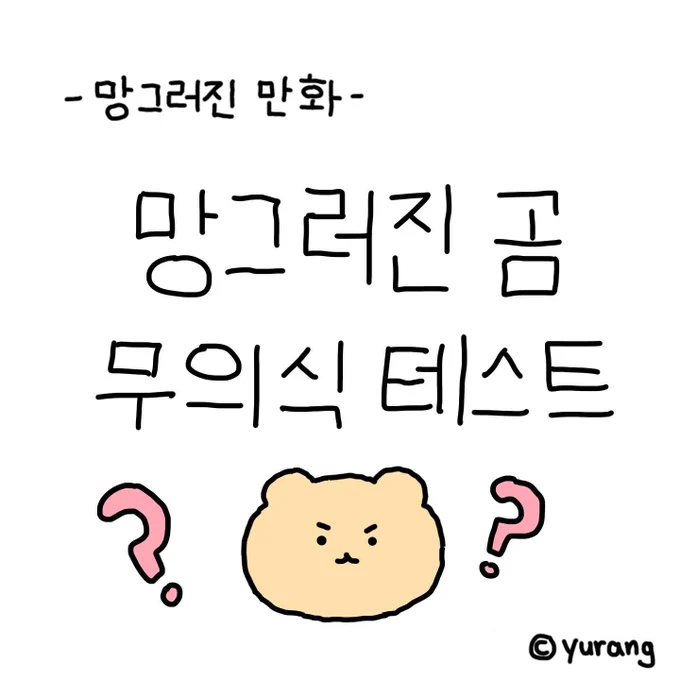 망그러진곰 무의식 테스트

결과는 타래로... 