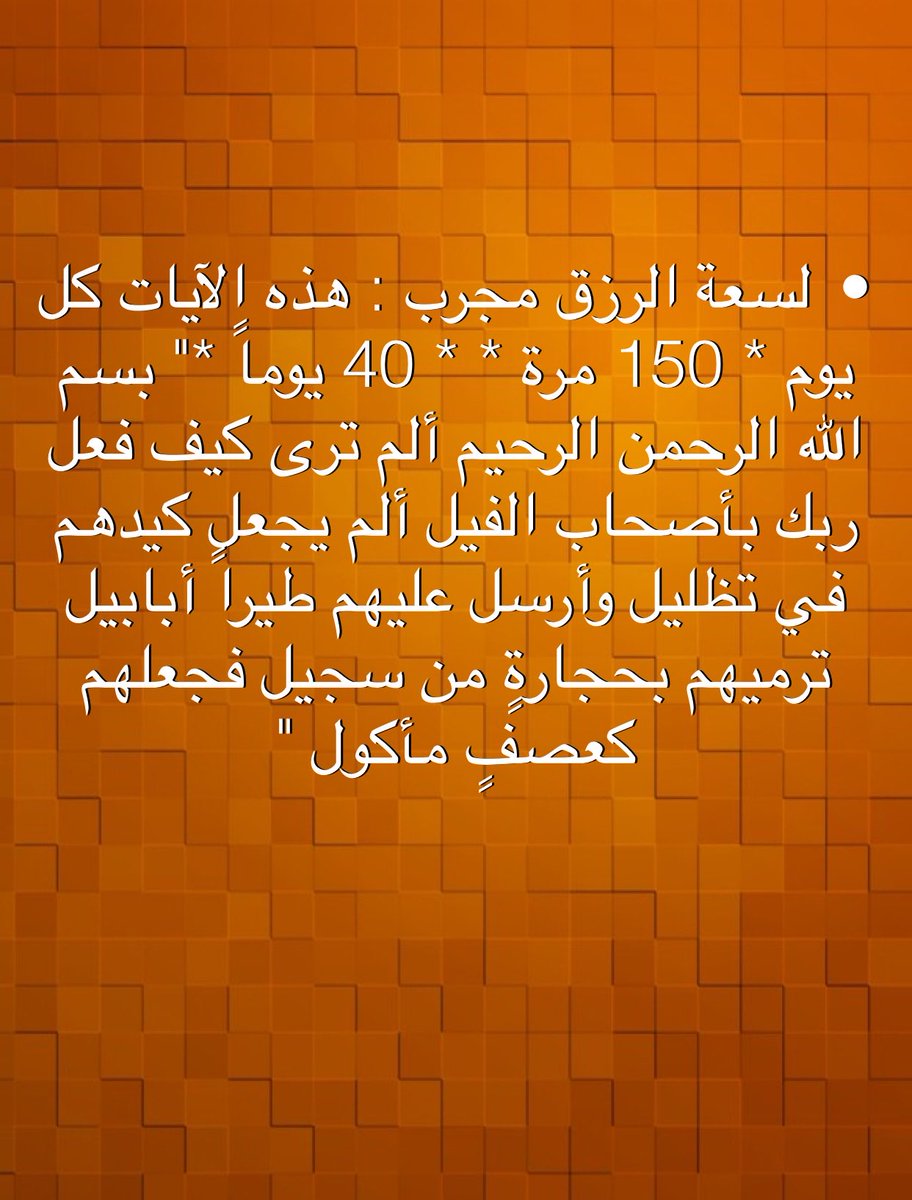 M_azsm's tweet photo. •لسعة الرزق مجرب : هذه الآيات كل يوم * 150 مرة * * 40 يوماً *" بسم الله الرحمن الرحيم ألم ترى كيف فعل ربك بأصحاب الفيل ألم يجعل كيدهم في تظليل وأرسل عليهم طيراً أبابيل ترميهم بحجارةٍ من سجيل فجعلهم كعصفٍ مأكول " -   
 w: https://t.co/TRRsjZTrhB https://t.co/7GiYC5mA9F