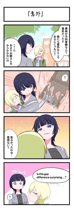 虹ヶ咲4コママンガ「意外」
#lovelive 