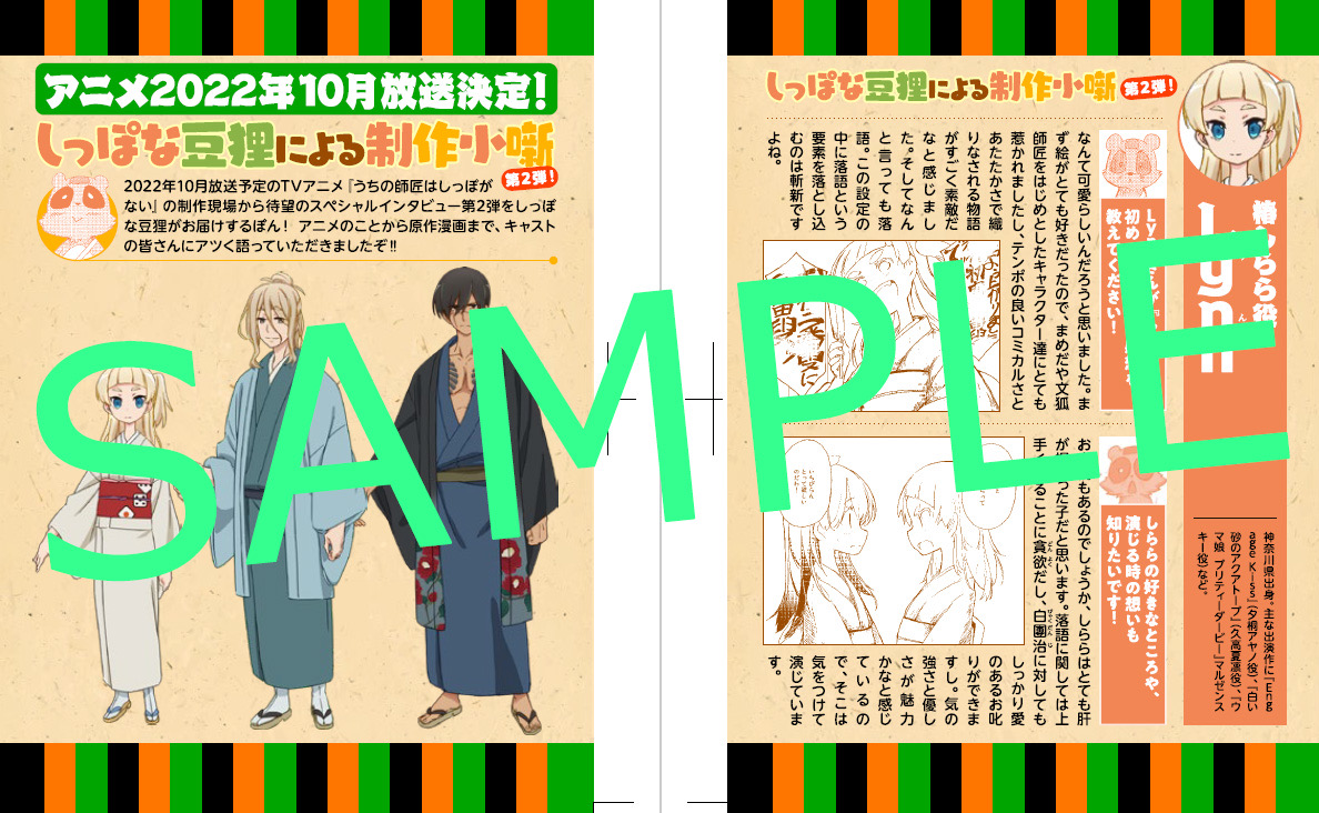 「うちの師匠はしっぽがない」第⑧巻が発売されました!🎉
紙と電子の通常版に加え、電子限定特装版も同時発売!
・描き下ろし4コマやイラストギャラリー
・Lynnさん、江口拓也さん、梅原裕一郎さんのインタビューやアニメ設定資料など収録

電子限定特装版→https://t.co/fqkxmnQBG9

#しっぽな 