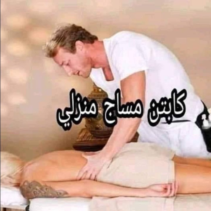 هلة ومليون هلة بيكم زبائنة الطيبين اني كابتن مساج منزلي ومن داخل بغداد وكلكم على راسي وبخدمتكم حبايبي الغالي الي يبحث على الراحة التامة وونسة بكل سرية وكتمان فقط للجادين فقط وطبعن عوائلة المتحررة الناس الراقية والرجال والنساء بعيوني اخليكم تلكوهة عندي والف هلة بيكم