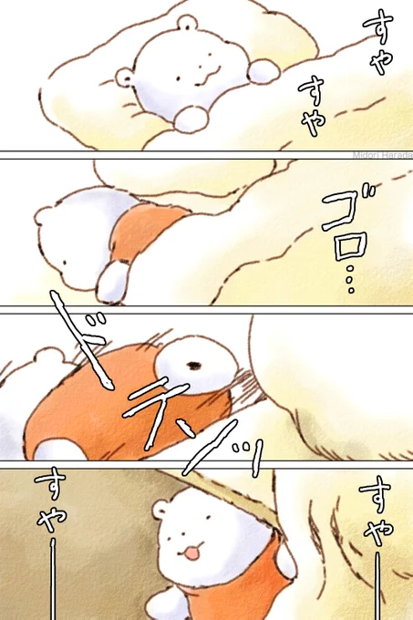 きょうも くまさんは おとなしく ふわふわ すやすや 