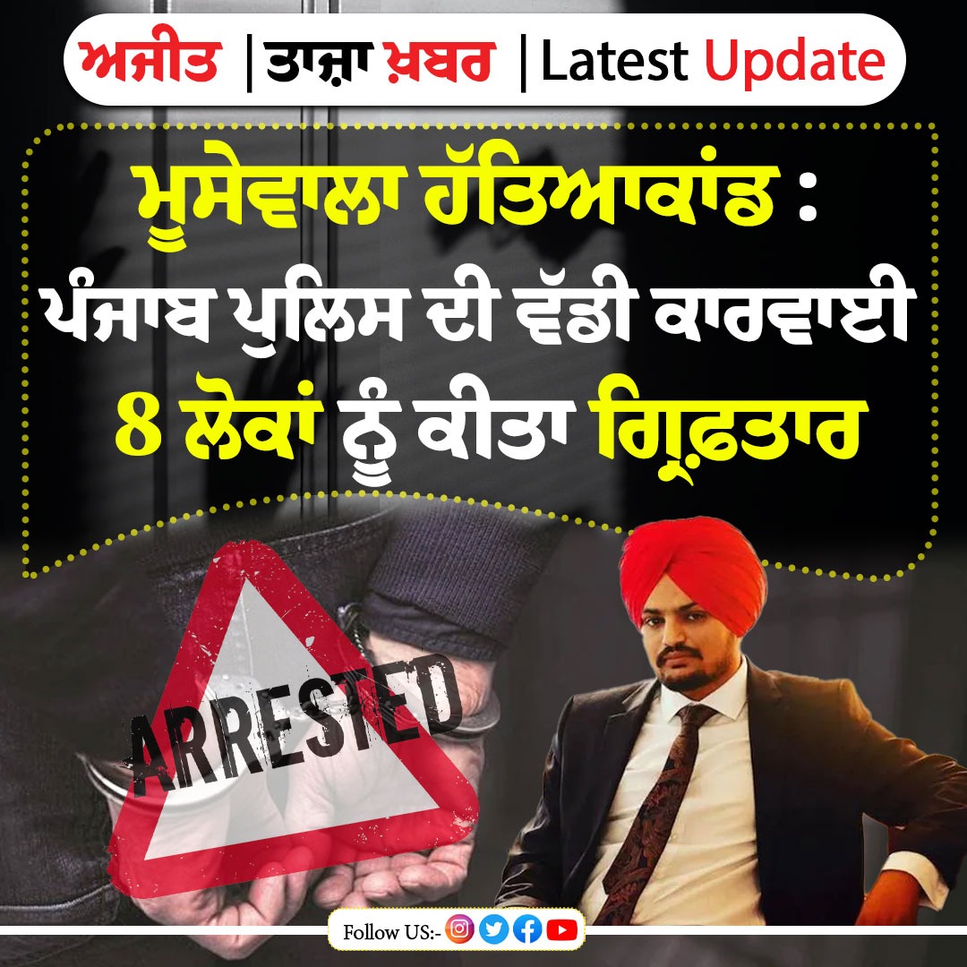 dailyajitnews's tweet photo. ਮੂਸੇਵਾਲਾ ਹੱਤਿਆਕਾਂਡ: ਪੰਜਾਬ ਪੁਲਿਸ ਦੀ ਵੱਡੀ ਕਾਰਵਾਈ 8 ਲੋਕਾਂ ਨੂੰ ਕੀਤਾ ਗ੍ਰਿਫ਼ਤਾਰ
https://t.co/kGRE6xtoZs
#dailyajit #sidhumoosewala #punjab #poilce #arrest #8people https://t.co/wEZZmw02jM