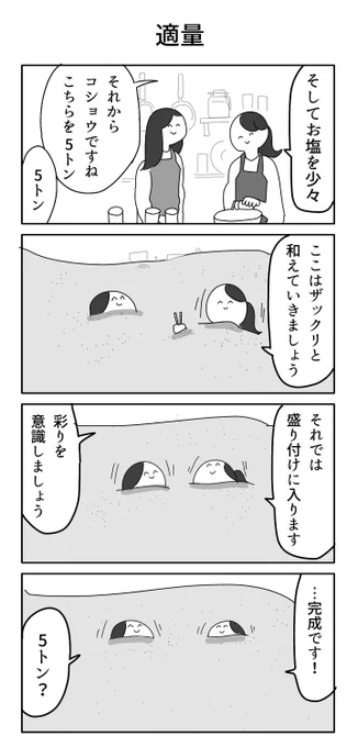 四コマ漫画「適量」 