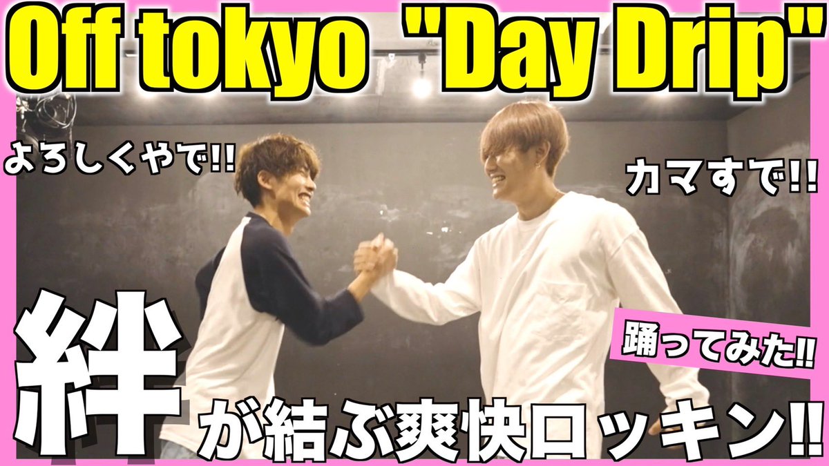 Ryosk_chikalog's tweet photo. YouTubeチカログ
【みんなで踊ろうYO!】
Offo tokyo "Day Drip"
@offo_tokyo
今日の動画は月1回行われている
チカヤくんのWSで踊った映像です🔥
https://t.co/RpGDjHImns
今回は踊った後に、僕の貴重な映像もあるので是非最後まで見てください😂✨
#チカログ
#offotokyo
#DayDrip https://t.co/dxq4YFtNOn