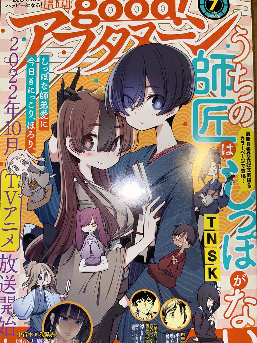 今月のgood!アフタヌーンにてしっぽな41話が載っております🙆‍♂️!
なんと今号はしっぽなが表紙!!!🎉㊗️
賑やかな表紙に負けないくらい濃い内容になってますのでよろしくお願いします🙏🙏
あとまめだが久しぶりに狸してる

#しっぽな 