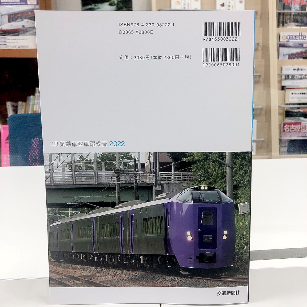 6月16日発売】 『JR気動車客車編成表 2022』 商品が届きました！ JR
