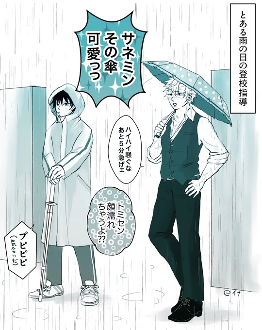 間違えて持ってきた妹の傘を気にせず使うサネミンと、傘は使わないトミセンの、雨の日の登校指導☂️
ネタツイより https://t.co/0oWSxBa9I5 