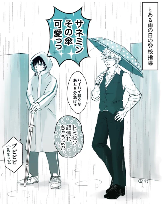 間違えて持ってきた妹の傘を気にせず使うサネミンと、傘は使わないトミセンの、雨の日の登校指導☂️
ネタツイより https://t.co/0oWSxBa9I5 