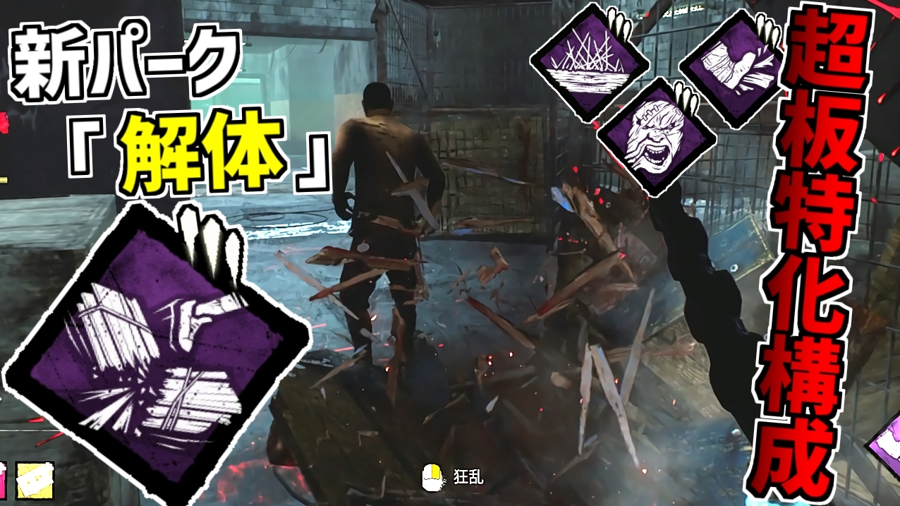 れぷちんඞ これでもう板が怖くない 今夜実装されるドレッジのパークを使った構成です Dbd 新キラードレッジのパーク 解体 を使った超板特化構成でもうパレットなんか怖くない デッドバイデイライト Part659 Dbd Deadbydaylight デッドバイデイ