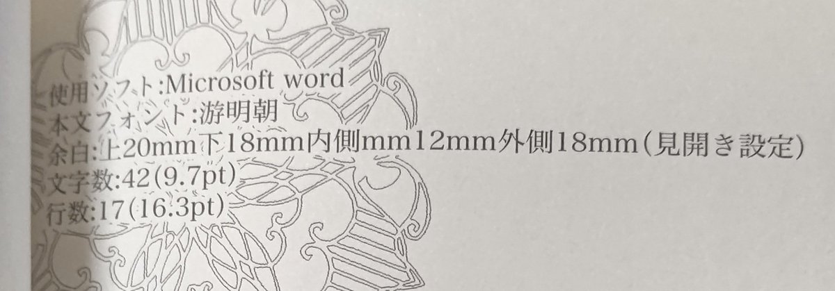 奥付に組版の設定(ワードのページ設定)を書いておいたので、この設定にするとこんな感じになるよ……程度ですが参考になれば。
フォントサイズを書き忘れてますね!フォントサイズ9.5です。 