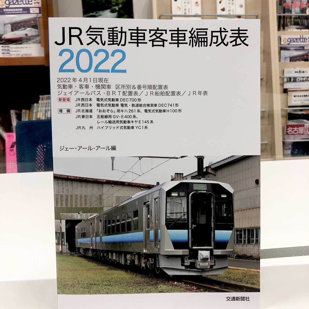 6月16日発売】 『JR気動車客車編成表 2022』 商品が届きました！ JR