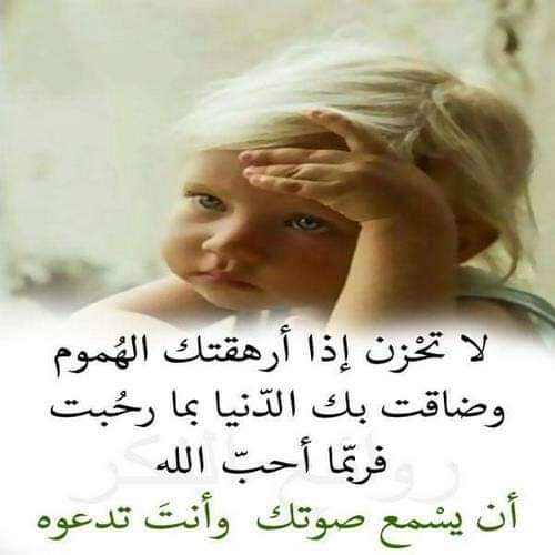 #بحبك_لانك ربى اذا ضاق صدري ولجأت إليك تشرح لى صدرى واذا كنت فى عسر ولجأت إليك تيسر لى امرى واذا كنت مريضه وتذللت اليك بدعاء سيدنا أيوب عليه السلام يتم شفائى بيديك واذا كنت مديونه ورفت يدى إليك قضيت الدين عنى اللهم اجعلنى من عبادك اللاجئين إليك وابالدعاء أكون عبدا لحوح أليك