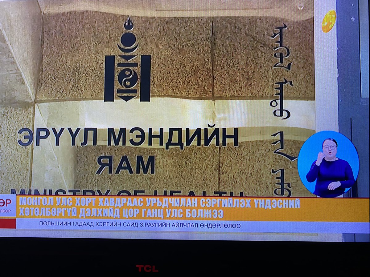 Монгол Улс Хорт хавдраас урьдчилан сэргийлэх Үндэсний хөтөлбөргүй Дэлхийд цор ганц улс болжээ гэнэ.

Ямар эмгэнэлтэй юм бэ🤦‍♂️👎
