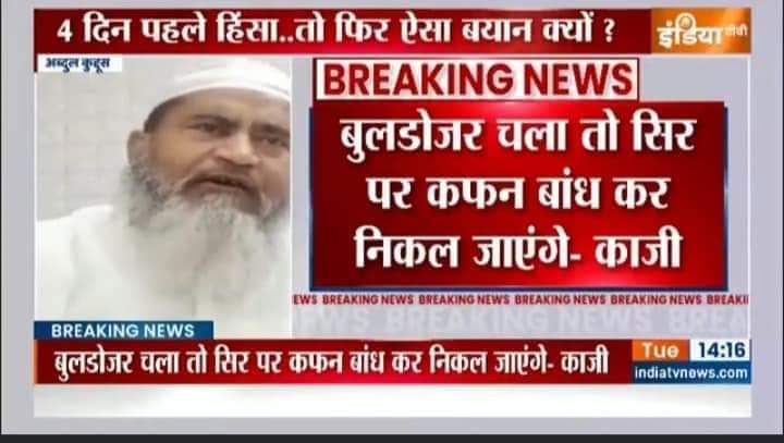 The_iram__'s tweet photo. पुलिस बेगुनाहों को भी गिरफ्तार कर रही है,जुल्म की इंतेहा हो गई है,बुलडोजर चला तो सिर पर कफन बांधकर निकल जाएंगे मुसलमान।
-काजी-ए-शहर कानपुर-अब्दुल कुद्दुस
#Stopinsulting_ProphetMuhammad https://t.co/ca4XoHXE9s